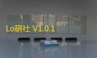 Lo研社 V1.0.15